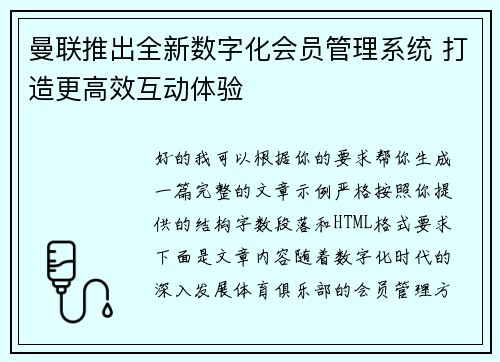 曼联推出全新数字化会员管理系统 打造更高效互动体验