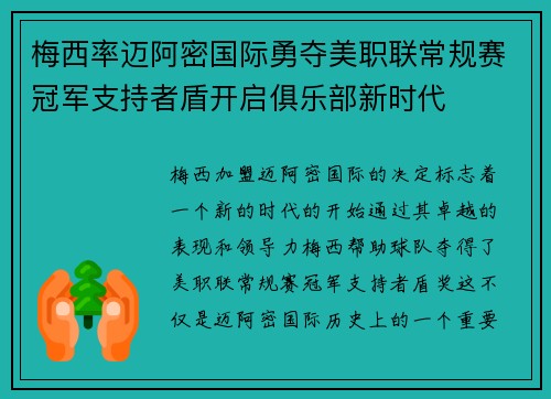 梅西率迈阿密国际勇夺美职联常规赛冠军支持者盾开启俱乐部新时代