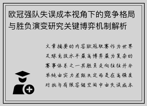 欧冠强队失误成本视角下的竞争格局与胜负演变研究关键博弈机制解析