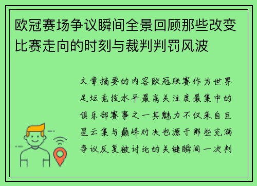 欧冠赛场争议瞬间全景回顾那些改变比赛走向的时刻与裁判判罚风波