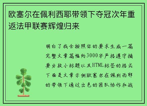 欧塞尔在佩利西耶带领下夺冠次年重返法甲联赛辉煌归来