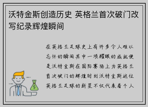 沃特金斯创造历史 英格兰首次破门改写纪录辉煌瞬间