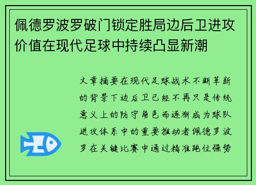 佩德罗波罗破门锁定胜局边后卫进攻价值在现代足球中持续凸显新潮