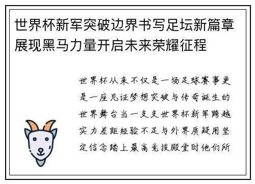 世界杯新军突破边界书写足坛新篇章展现黑马力量开启未来荣耀征程
