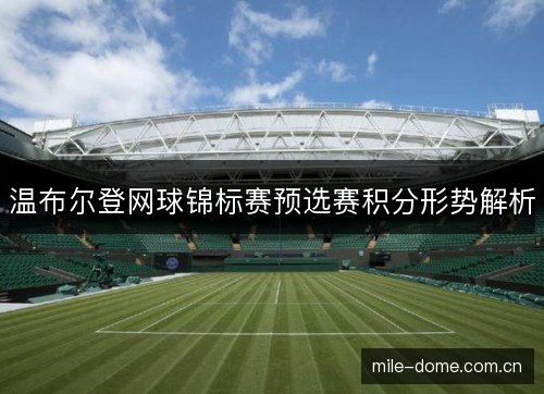 温布尔登网球锦标赛预选赛积分形势解析