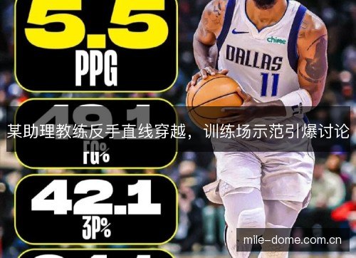 某助理教练反手直线穿越，训练场示范引爆讨论