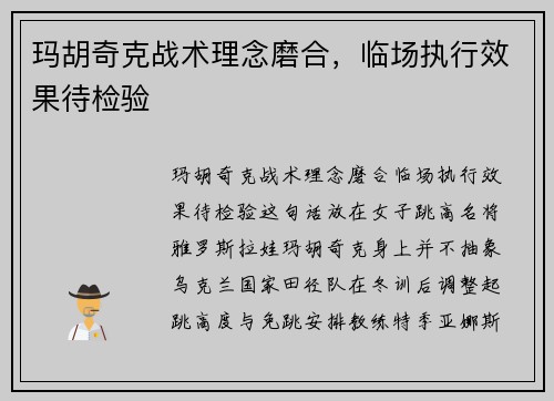 玛胡奇克战术理念磨合，临场执行效果待检验