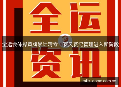 全运会体操黄牌累计清零，赛风赛纪管理进入新阶段
