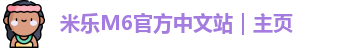 米乐M6官方中文站｜主页